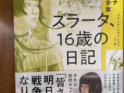 ズラータ、１６歳の日記