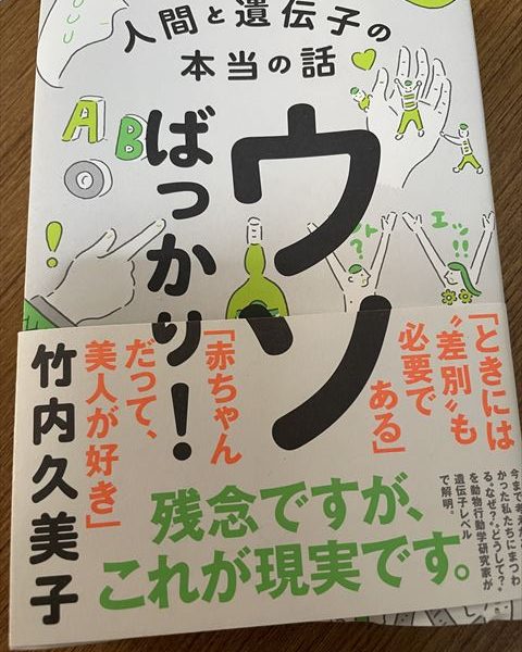 人間と遺伝子の本当の話「ウソばっかり！」