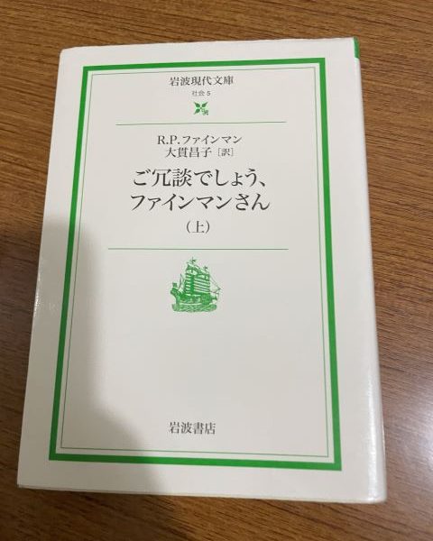 ご冗談でしょう？ファイマンさん